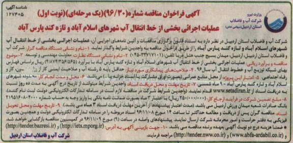 آگهی فراخوان مناقصه، فراخوان مناقصه عملیات اجرایی بخشی از خط انتقال آب...