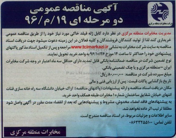آگهی مناقصه عمومی, مناقصه خرید کابل ژله فیلد خاکی