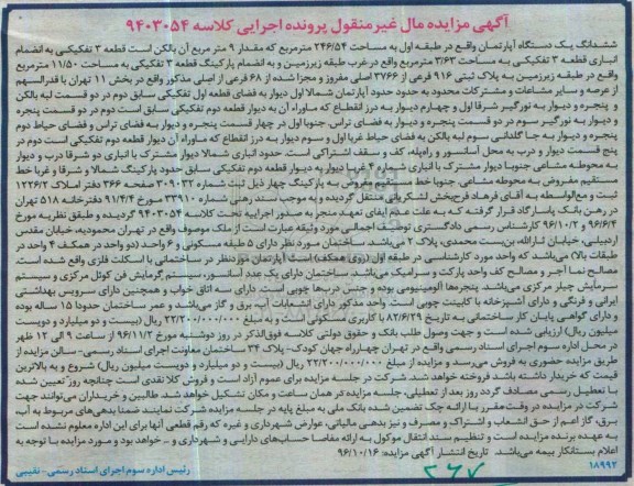 مزایده,مزایده ششدانگ آپارتمان مساحت 246.54متر
