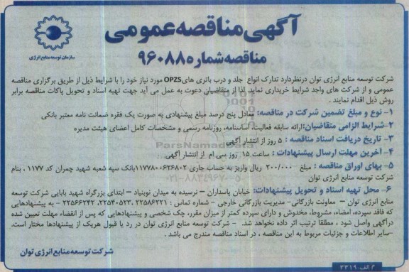 آگهی مناقصه عمومی، مناقصه تدارک انواع جلد و درب باتری های OPZS