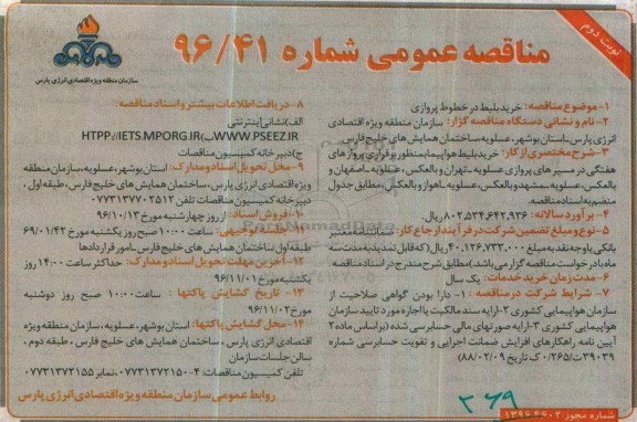 مناقصه , مناقصه خرید بلیط در خطوط پروازی...نوبت دوم
