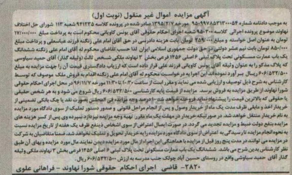 مزایده,مزایده ششدانگ یک باب عمارت مسکونی