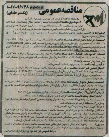 مناقصه عمومی یک مرحله ای , مناقصه انجام عملیات توسعه و احداث و اصلاح و بهینه سازی شبکه ها... نوبت دوم 