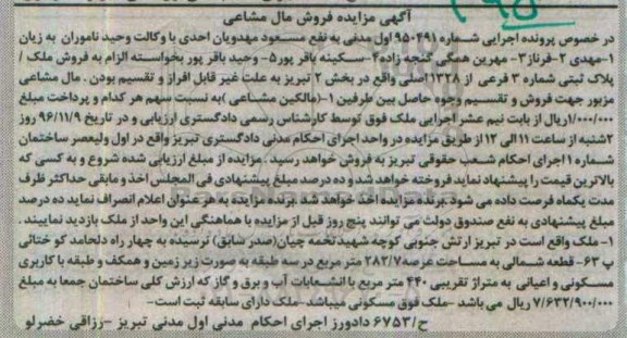مزایده,مزایده ملک بخش دو تبریز مال مشاعی