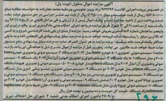 آگهی مزایده اموال منقول,مزایده انواع سیستم صوتی و تصویری خودرو