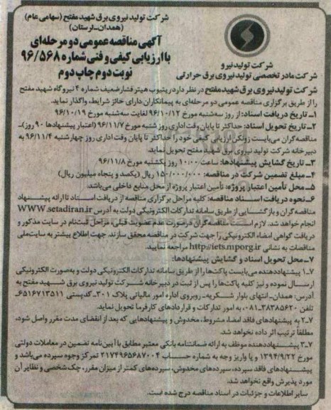 آگهی مناقصه عمومی دو مرحله ای با ارزیابی کیفی و فنی,مناقصه ریتیوب هیتر فشار ضعیف شماره 4 ... نوبت دوم چاپ دوم 