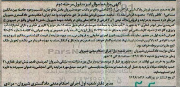 مزایده,مزایده پلاک ثبتی بخش 5 قوچان مرحله دوم