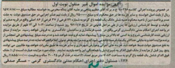 مزایده,مزایده ششدانگ باغ گردو نوبت اول 
