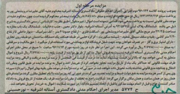مزایده,مزایده یکباب مغازه به مساحت 24/35 مترمربع