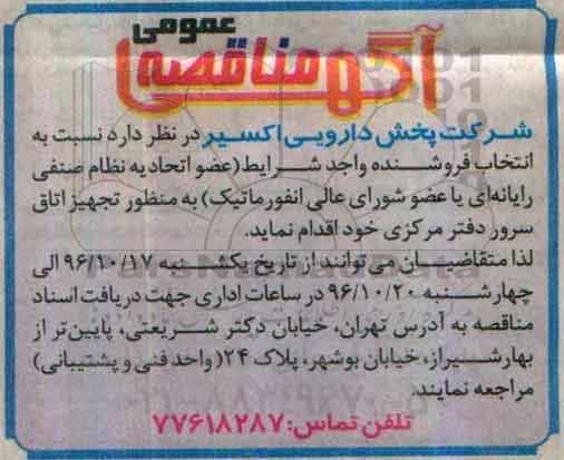 آگهی مناقصه عمومی , مناقصه انتخاب فروشنده واجد شرایط به منظور تجهیز اتاق سرور