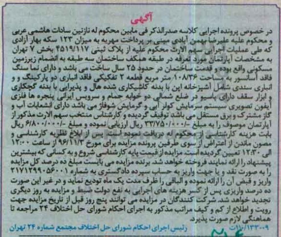 مزایده,مزایده آپارتمان قدمت 25 سال ساخت بخش 7 تهران