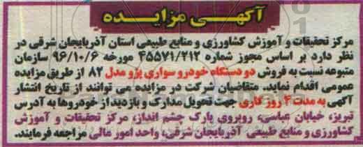 آگهی مزایده , مزایده فروش دو دستگاه خودرو سواری پژو مدل 82