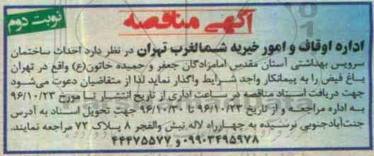 آگهی مناقصه , مناقصه احداث ساختمان سرویس بهداشتی نوبت دوم 