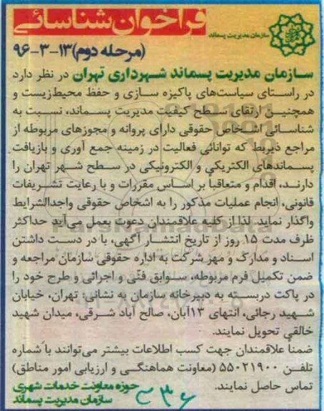فراخوان شناسایی , فراخوان شناسایی جمع آوری و بازیافت پسماندهای خشک الکتریکی و الکترونیکی مرحله دوم 