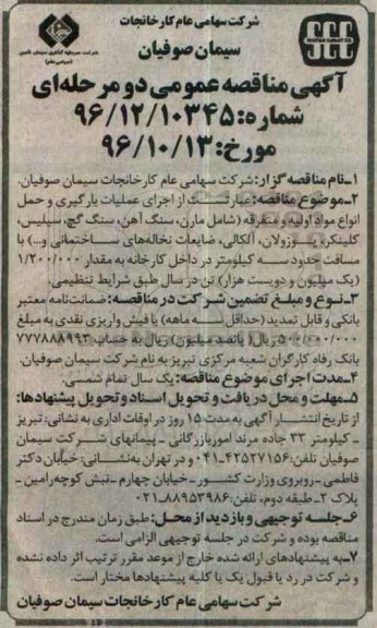 آگهی مناقصه عمومی دو مرحله ای ، مناقصه اجرای عملیات بارگیری و حمل انواع مواد اولیه و متفرقه
