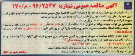 مناقصه تعداد 6 آیتم انواع سوئیچ شبکه سیسکو، منبع تغذیه و ...