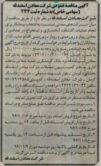 آگهی مناقصه عمومی ، مناقصه انتخاب پیمانکار برای انجام عملیات اکتشاف ، آماده سازی و استخراج 