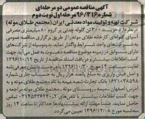 آگهی مناقصه عمومی,مناقصه خرید 300 تن گلوله چدنی پرکروم 80 میلیمتری - مرحله اول نوبت دوم 