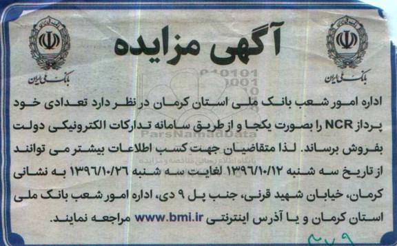 آگهی مزایده,مزایده  تعدادی خودپرداز NCR