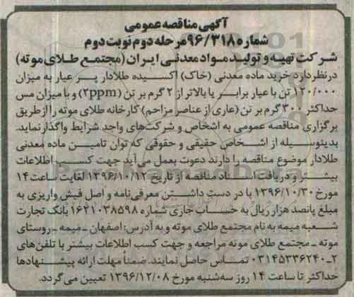 آگهی مناقصه عمومی,مناقصه خرید ماده معدنی - نوبت دوم 