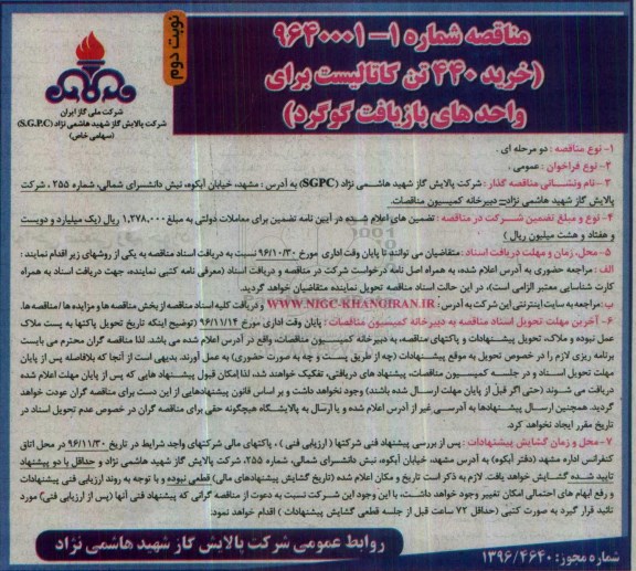 مناقصه, مناقصه خرید 440 تن کاتالیست برای واحدهای بازیافت گوگرد (نوبت دوم)