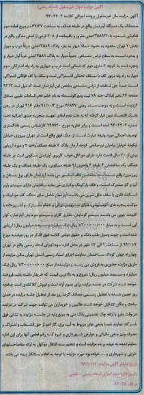 مزایده,مزایده ششدانگ اپارتمان مساحت 67.47متر قطعه دوم