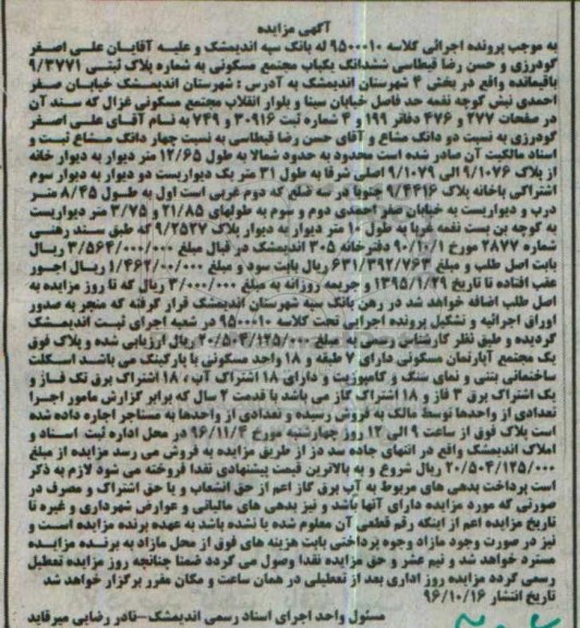 مزایده,مزایده ششدانگ مجتمع مسکونی با قدمت دو سال