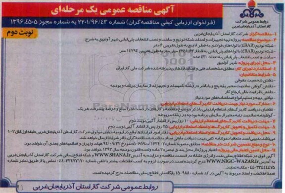 آگهی مناقصه عمومی , مناقصه پروژه تهیه تجهیزات و احداث شبکه توزیع و ساخت و نصب انشعابات پلی اتیلنی.. - نوبت دوم
