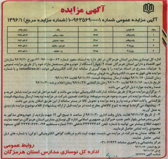 مزایده, مزایده 4 دستگاه خودرو ...