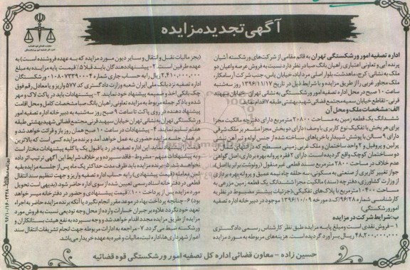 مزایده,مزایده ششدانگ یک قطعه زمین به مساحت 20800 مترمربع تجدید