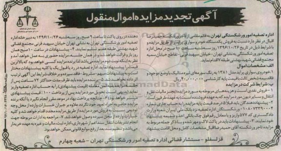 آگهی تجدید مزایده اموال منقول,مزایده فروش یک دستگاه خودرو سواری پراید ...