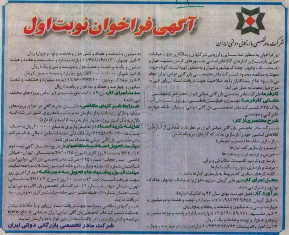 آگهی فراخوان , فراخوان شناسایی و ارزیابی شرکتهای پیمانکاری جهت عملیات اجرایی بازسازی انبارهای کالاهای اساسی