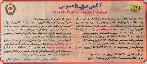 مزایده,مزایده فروش املاک و مستغلات مازاد بر نیاز نوبت دوم 