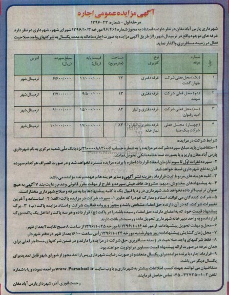 آگهی مزایده , مزایده اجاره غرفه های موجود واقع در ترمینال شهر