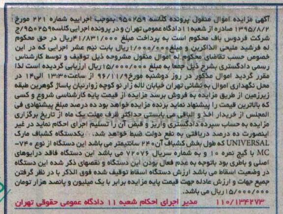 آگهی مزایده اموال منقول, مزایده یکدستگاه کشباف