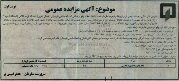 مزایده عمومی, مزایده اجاره یک باب مغازه...