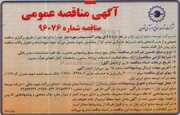 مناقصه , مناقصه 100 تن پودر اکسپندر...