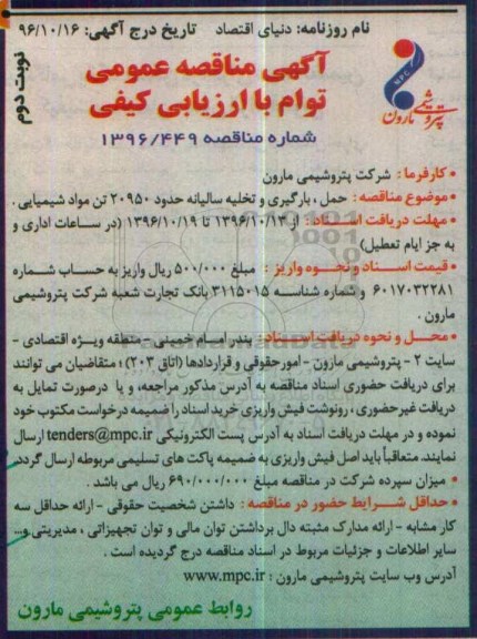 آگهی مناقصه عمومی, مناقصه حمل، بارگیری و تخلیه سالیانه حدود 20950 تن مواد شیمیایی نوبت دوم