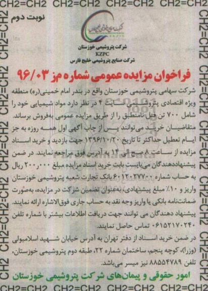 فراخوان مزایده عمومی ،فراخوان مواد شیمیایی خود را شامل 700 تن فنل نوبت دوم 