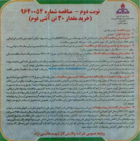 مناقصه, مناقصه خرید 30 تن آنتی فوم - نوبت دوم 