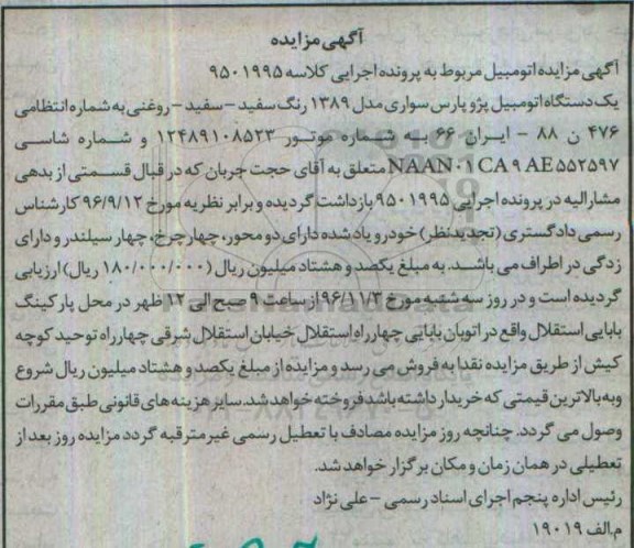 مزایده,مزایده یک دستگاه اتومبیل پژوپارس ...