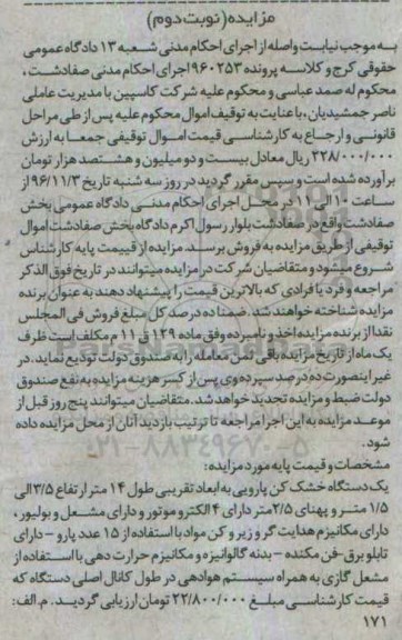 آگهی مزایده,مزایده یک دستگاه خشک کن پارویی