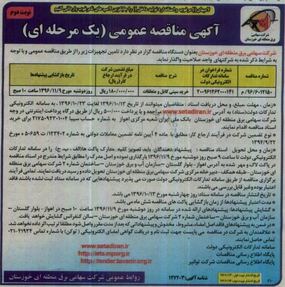 مناقصه ,مناقصه خرید سینی کابل - نوبت دوم 