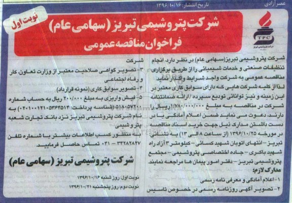 فراخوان مناقصه عمومی , فراخوان انجام تنظیفات صنعتی و خدمات شیمیایی