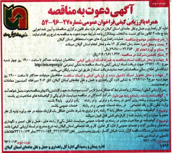 مناقصه عملیات راهداری راه های حوزه استحفاظی ... - نوبت دوم