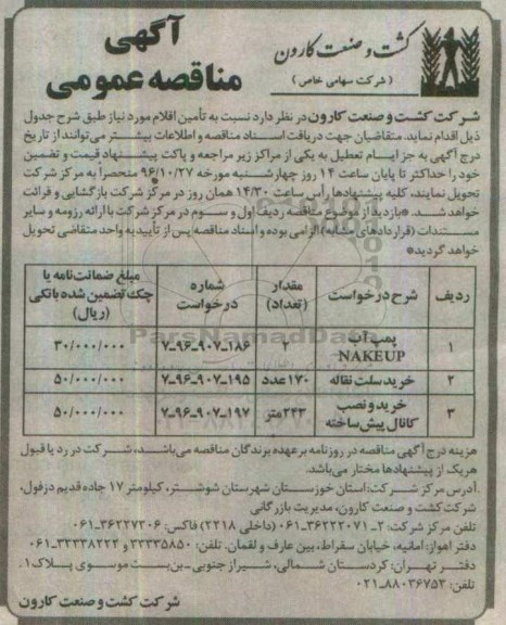 آگهی مناقصه عمومی , مناقصه تامین پمپ آب NAKEUP...
