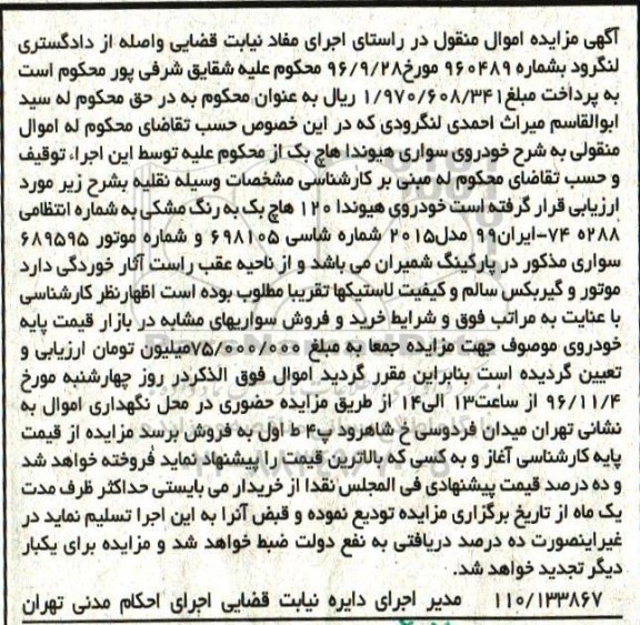 آگهی مزایده اموال منقول، مزایده خودروی هیوندا 120 هاچ بک