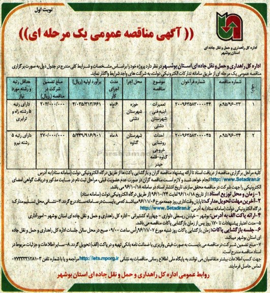 آگهی مناقصه عمومی، مناقصه تعمیرات ابنیه فنی شهرستان...