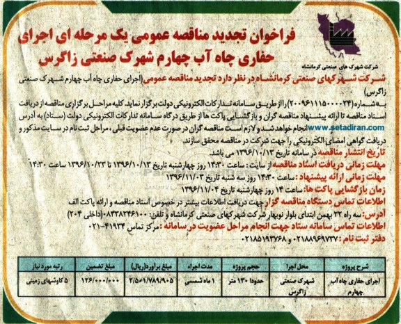 فراخوان تجدید مناقصه عمومی, تجدید مناقصه اجرای حفاری چاه آب چهارم