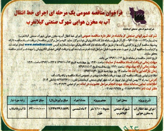 فراخوان مناقصه عمومی، فراخوان مناقصه اجرای خط انتقال آب به مخزن هوایی